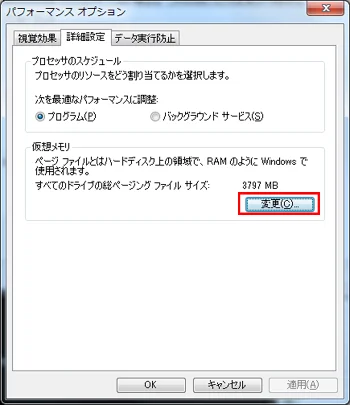Windows 仮想メモリ欄の変更ボタンを押下