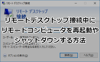 リモートデスクトップ接続中にリモートコンピュータを再起動(シャットダウン)する方法