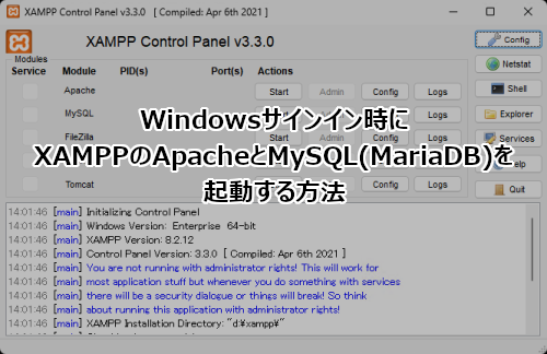 Windows サインイン時にXAMPPのApacheとMySQL(MariaDB)を起動する方法