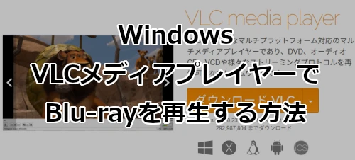 Windows VLCメディアプレイヤーでBlu-rayを再生する方法