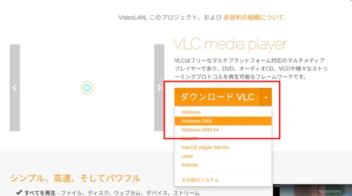 Windows64bit版VLCをダウンロード