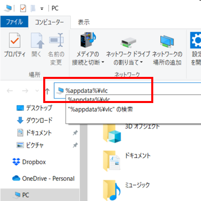 エクスプローラーのアドレスバーにVLC設定ファイルへのパスをコピペする
