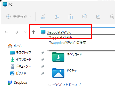 移行先PCでエクスプローラーのアドレスバーにVLC設定ファイルへのパスをコピペする