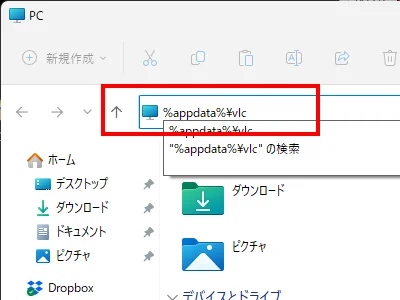移行先PCでエクスプローラーのアドレスバーにVLC設定ファイルへのパスをコピペする