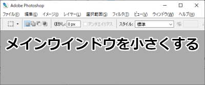 Photoshop CS2のメインウインドウを小さくすれば起動する