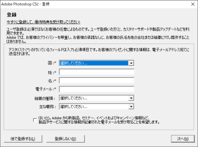 Windows10 Photoshop CS2ユーザー登録の画面だけは登録しないを選択しても常に表示される