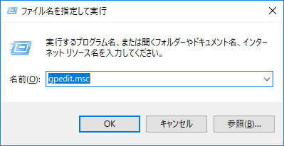 ファイル名を指定して実行からgpedit.mscと入力