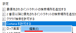 Cortanaを許可するを右クリックして編集をクリック