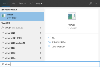 スタートボタン横の検索よりWinverと入力