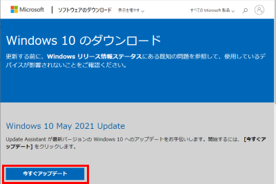 Windows10のダウンロードサイトにて今すぐアップデートをクリック