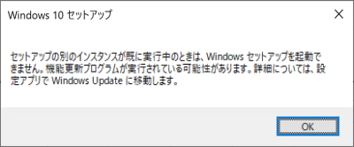 セットアップの別のインスタンスが既に実行中のときは、Windowsセットアップを起動できません。 機能更新プログラムが実行されている可能性があります。 詳細については、設定アプリでWindows Updateに移動します。