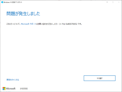 問題が発生しました。このエラーについて、Microsoft サポートにお問い合わせください。エラーコードは、0x80070652 です。