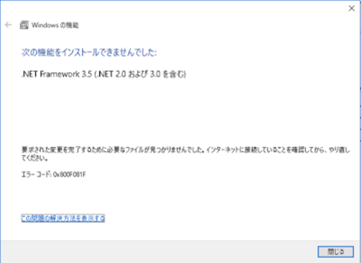 Windows10で0x800F081Fを解決して.NET Framework 3.5を有効化する方法