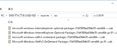 Windows10のドライブsourcesにsxsを確認