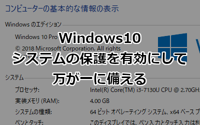 Windows10でシステムの保護を有効にして復元ポイントを作成する方法