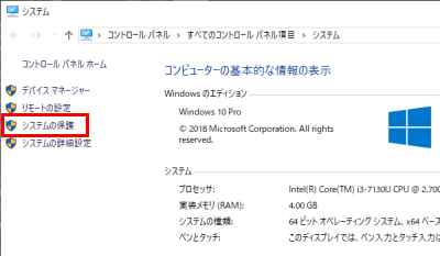 システムの保護をクリック
