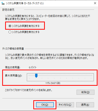システムの保護を有効にするを選択してディスク領域の使用量」でバックアップファイルのサイズ決める