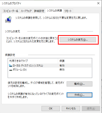 Windows10 システムの保護を有効化 復元ポイントを作成して万が一に備える ホームページ制作のサカエン Developer S Blog