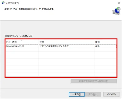 システムの復元ポイントを確認