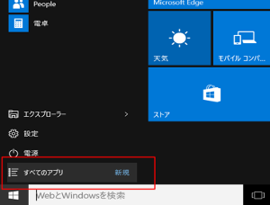 Windows10 IE11起動 スタートメニューからすべてのアプリを選択