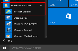 Windows10 IE11起動 Internet Explorerを選択