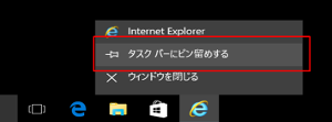 Windows10 IE11起動 タスクバーにピン留めする