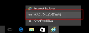 Windows10 IE11起動 タスクバーにピン留めする