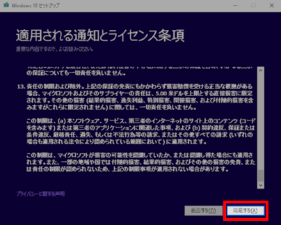 Windows10同意するをクリック