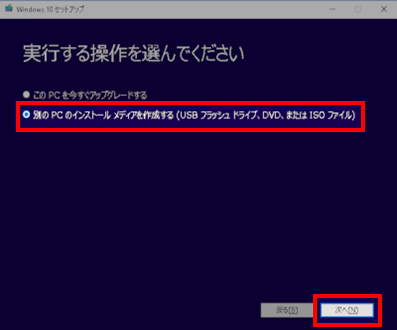 別のPCのインストールメディアを作成するを選択
