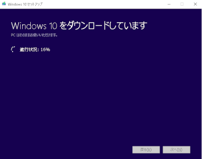 windows10のダウンロードにはそこそこかかる