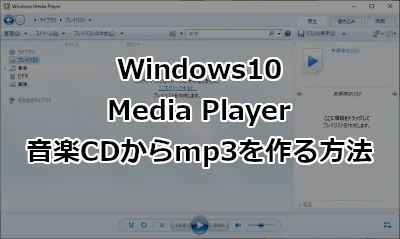 Windows10 Media Playerで音楽CDからmp3を作る方法