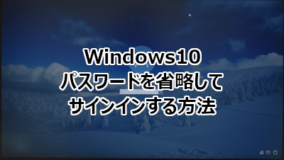 Windows10 パスワードを省略してサインインする方法