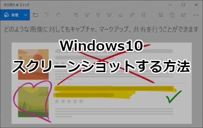 Windows10でスクリーンショットする方法