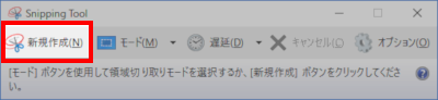 Snipping Toolで新規作成を押下する