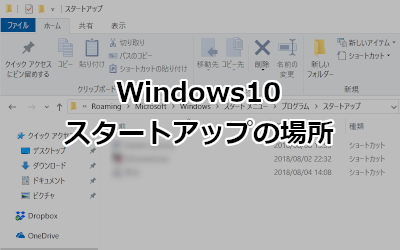 Windows10 スタートアップの場所