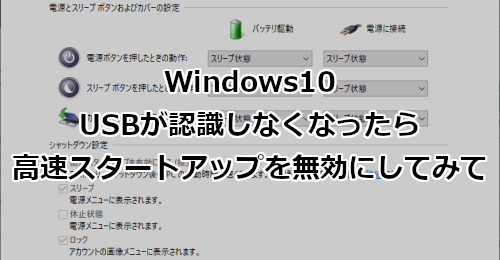 Windows10 USBが認識しなくなったら高速スタートアップを無効にしてみて