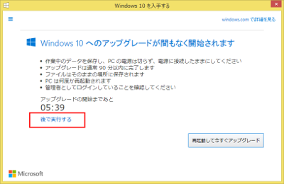 Windows10 アップグレード 後で実行するを選択