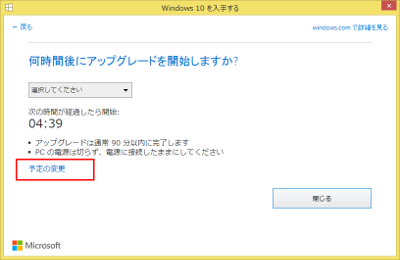 Windows10 アップグレード 予定の変更を選択