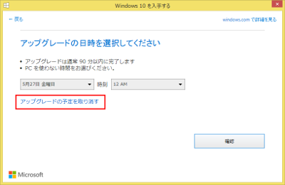 Windows10 アップグレード 予定を取り消す