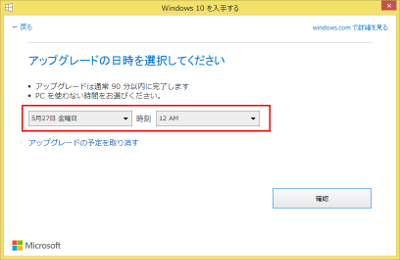Windows10 アップグレード 日時変更