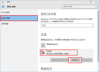 Windows10 「地域と言語」から「オプション」を選択