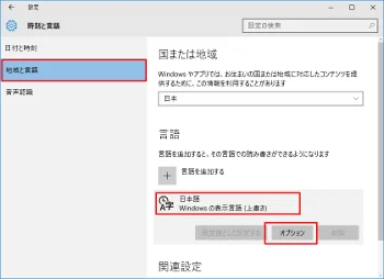 Windows10 「地域と言語」から「オプション」を選択
