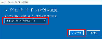 Windows10 「日本語キーボード(106/109 キー)」を選択して「サインアウト」ボタンを押下