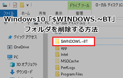 Windows10「$WINDOWS.~BT」フォルダを削除する方法