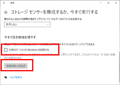 「以前のバージョンの Windows を削除する」にチェックを入れて今すぐクリーンアップをクリックする