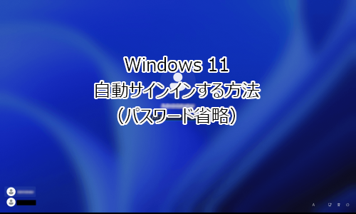 Windows 11 自動サインインする（パスワード省略）方法