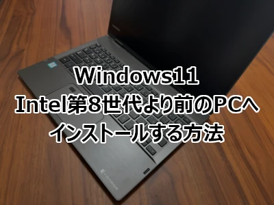 Windows11をIntel第8世代より前のPCへインストールする方法