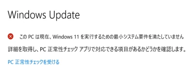 このPCは現在Windows11のシステム要件を満たしていません