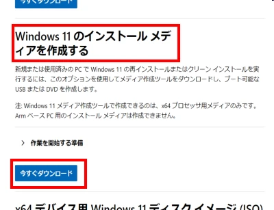 Windows 11メディア作成ツールのダウンロード