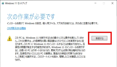 Windows11セットアップでの承諾確認ダイアログ